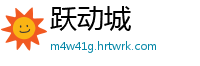 跃动城